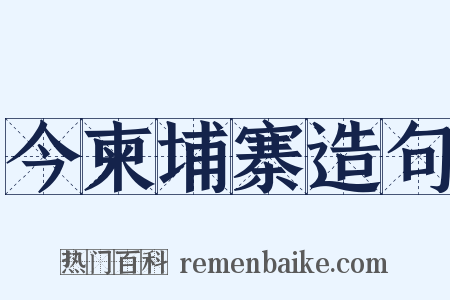 今柬埔寨造句是什么意思的图片